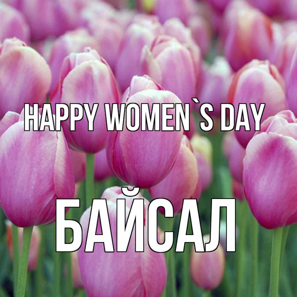 Greetings card с именем, Байсал happy women`s day на международный женский день 3 Greetings with text for free download 